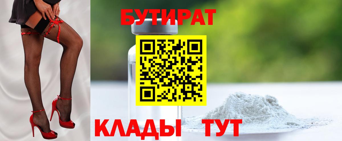 Краснознаменск  БУТИРАТ  Вход с VPN  Бутират 1.4BDO 