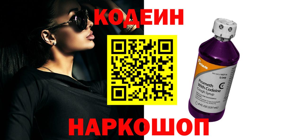 Кодеин Purple Drank Краснознаменск